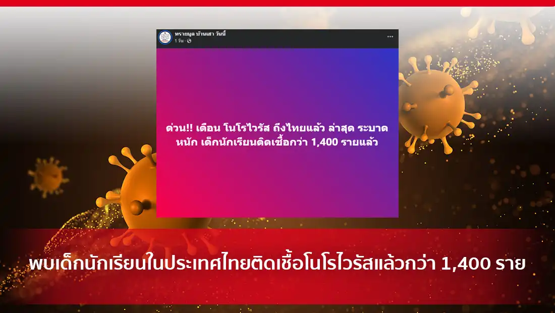 พบเด็กนักเรียนในประเทศไทยติดเชื้อโนโรไวรัส