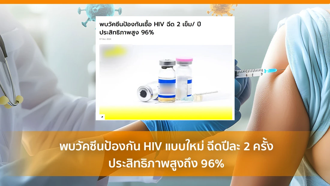 พบวัคซีนป้องกัน HIV แบบใหม่ ฉีดปีละ 2 ครั้ง ประสิทธิภาพสูงถึง 96%
