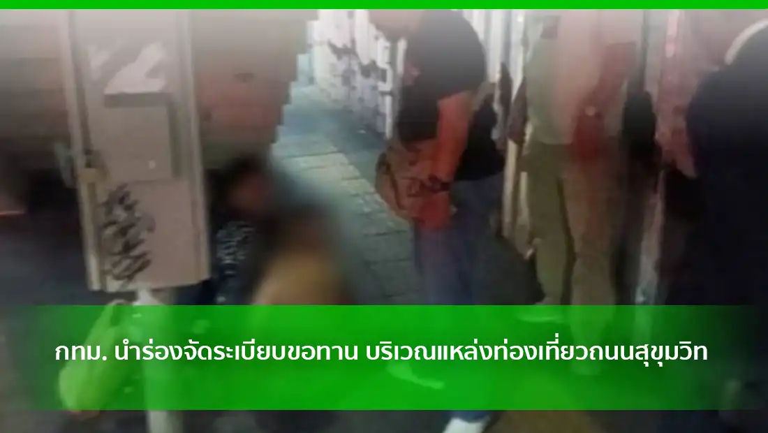 กทม. นำร่องจัดระเบียบขอทาน บริเวณแหล่งท่องเที่ยวถนนสุขุมวิท