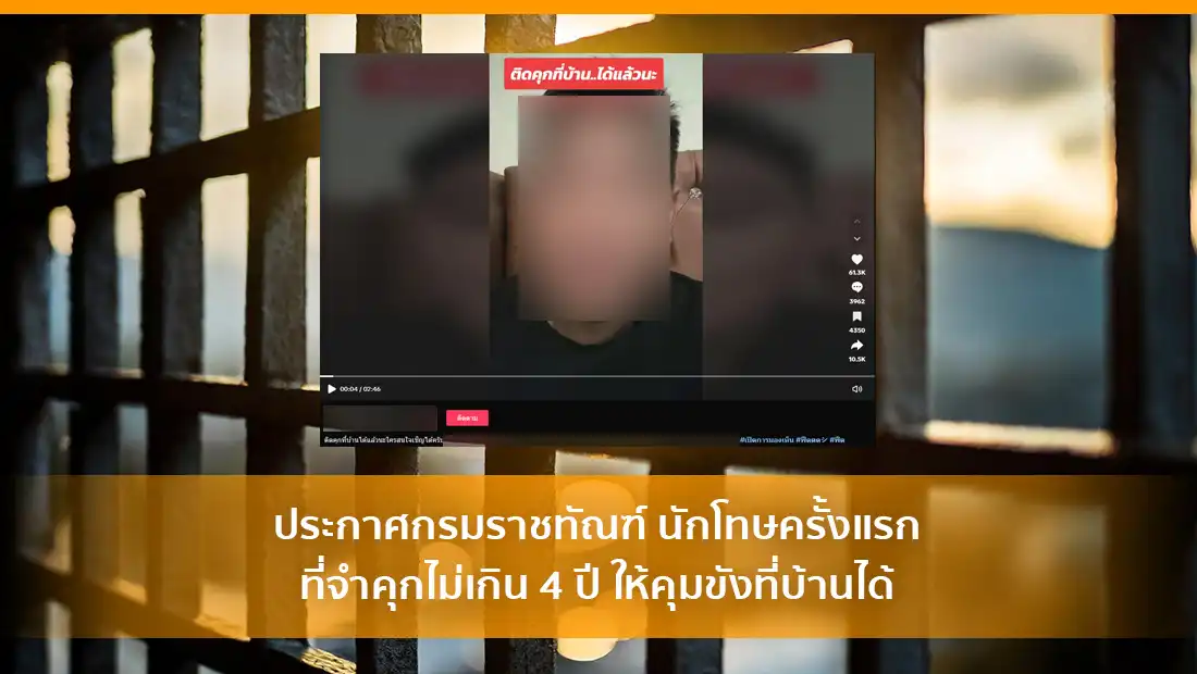 ประกาศกรมราชทัณฑ์ นักโทษครั้งแรกที่จำคุกไม่เกิน 4 ปี
