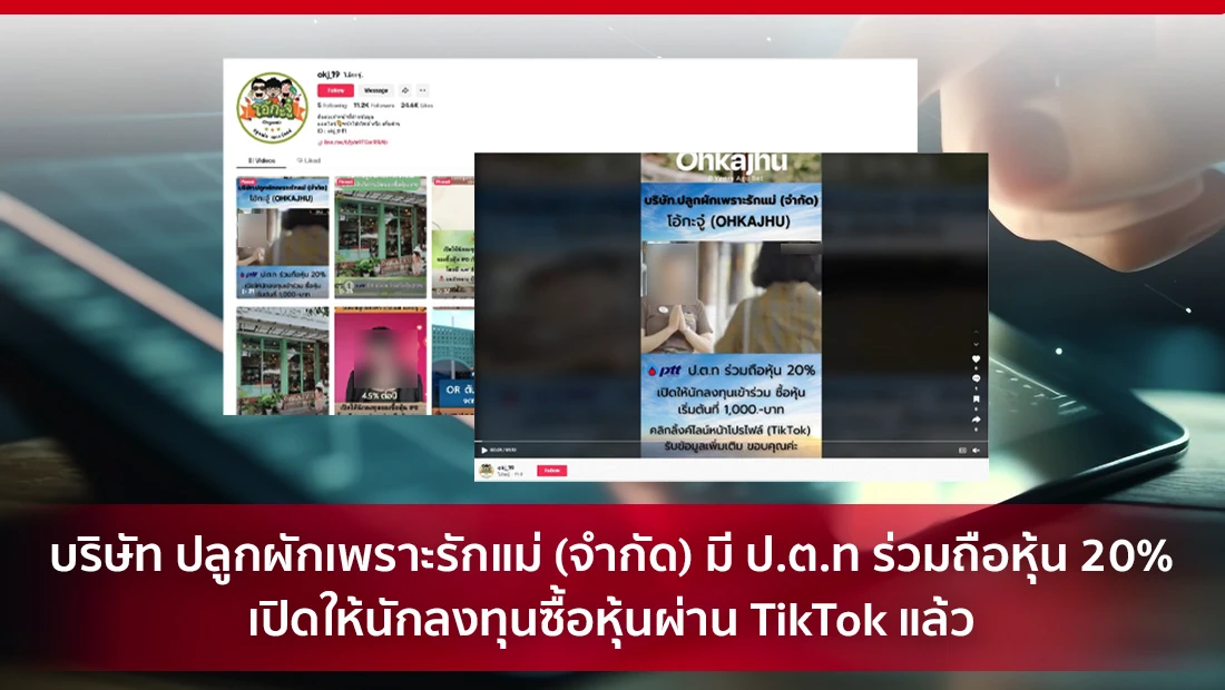 บริษัท ปลูกผักเพราะรักแม่ (จำกัด) มี ป.ต.ท ร่วมถือหุ้น 20%