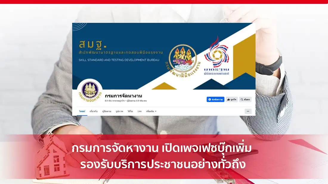 กรมการจัดหางาน เปิดเพจเฟซบุ๊ก