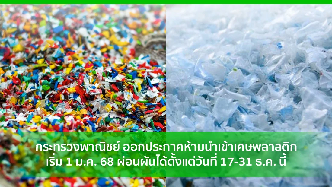 ห้ามนำเข้าเศษพลาสติก