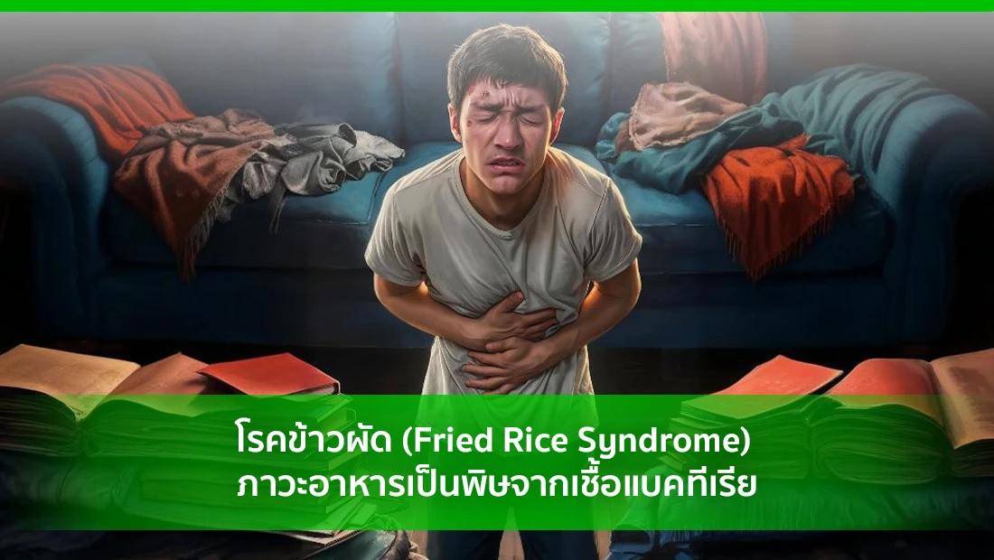 โรคข้าวผัด