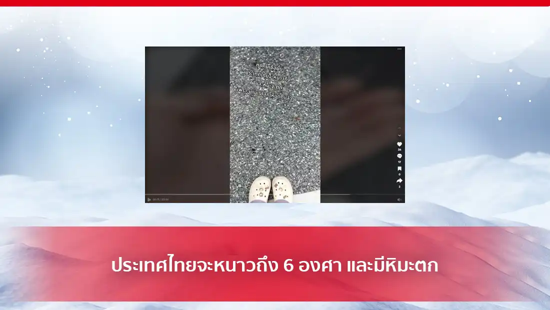 ประเทศไทยจะหนาวถึง 6 องศา และมีหิมะตก