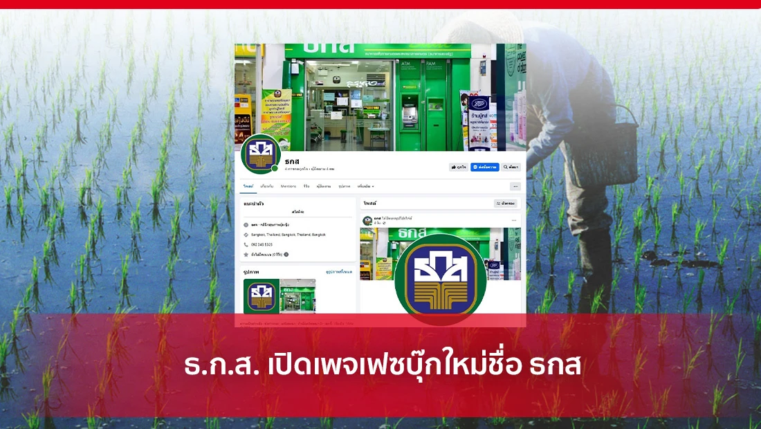 ธ.ก.ส. เปิดเพจเฟซบุ๊กใหม่ชื่อ ธกส