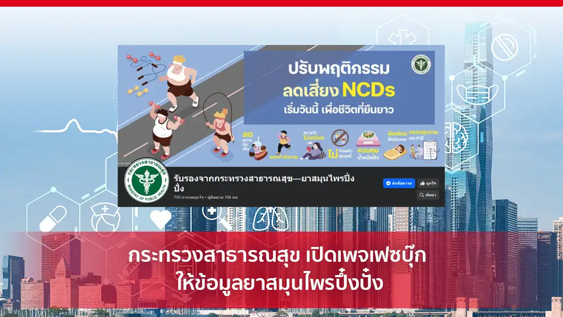 กระทรวงสาธารณสุข เปิดเพจเฟซบุ๊ก ให้ข้อมูลยาสมุนไพรปึ๋งปั๋ง