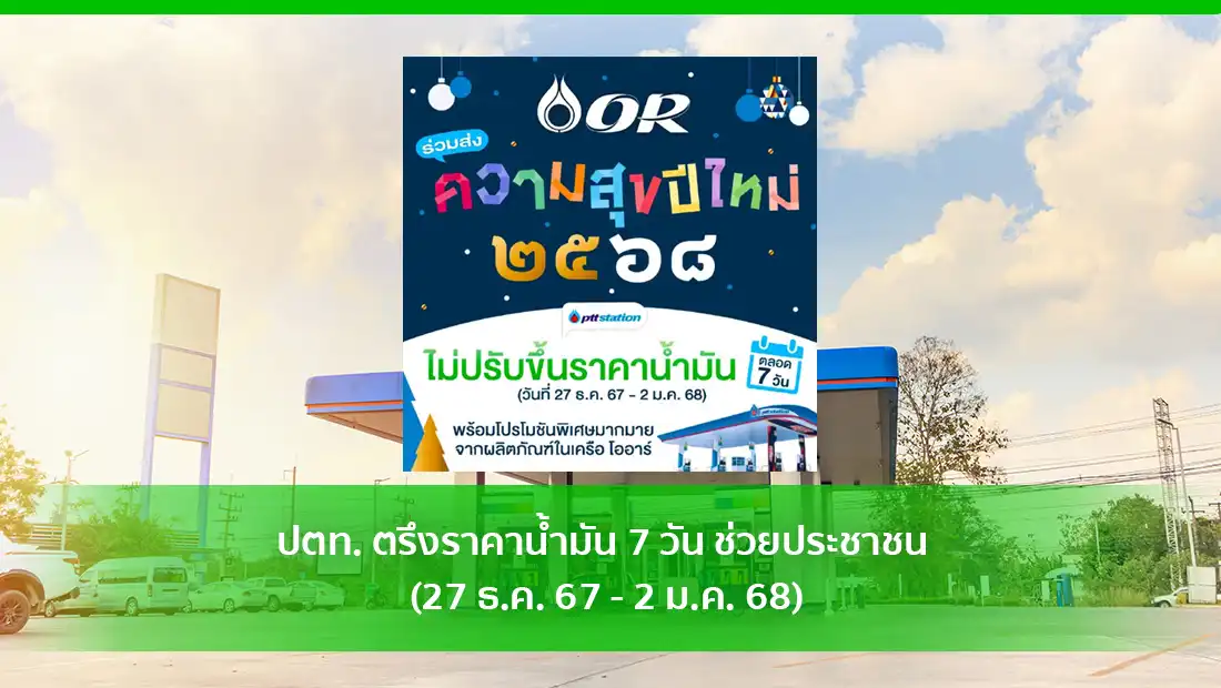 ปตท. ตรึงราคาน้ำมัน 7 วัน ช่วยประชาชน