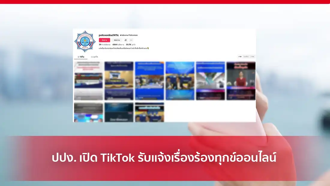 ปปง. เปิด TikTok รับเเจ้งเรื่องร้องทุกข์ออนไลน์