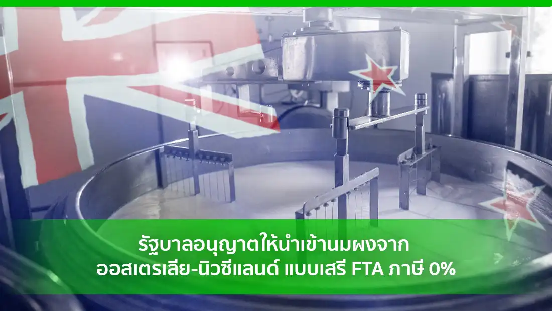 รัฐบาลอนุญาตให้นำเข้านมผงจาก ออสเตรเลีย-นิวซีแลนด์