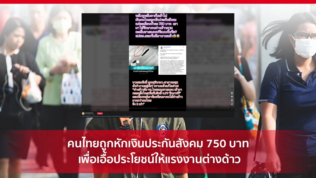 คนไทยถูกหักเงินประกันสังคม 750 บาท