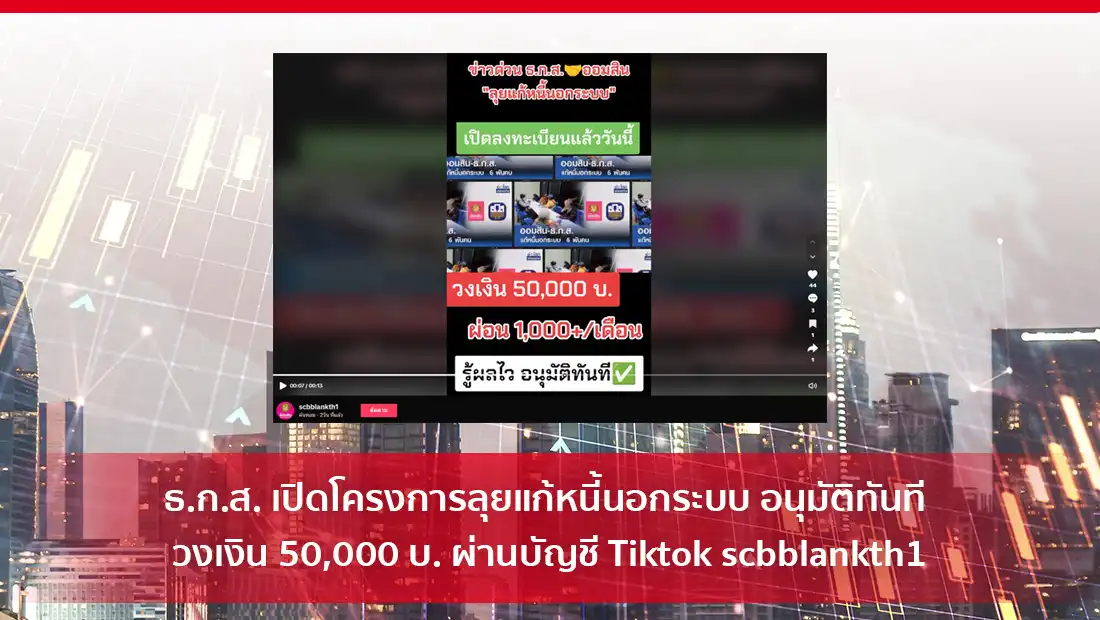 ธ.ก.ส. เปิดโครงการลุยแก้หนี้นอกระบบ