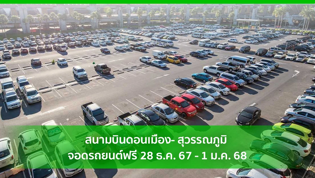 สนามบินดอนเมือง- สุวรรณภูมิ จอดรถยนต์ฟรี