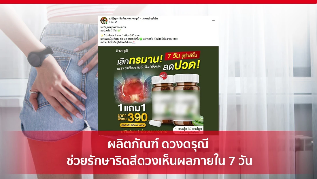 ผลิตภัณฑ์ ดวงดรุณี ช่วยรักษาริดสีดวงเห็นผลภายใน 7 วัน