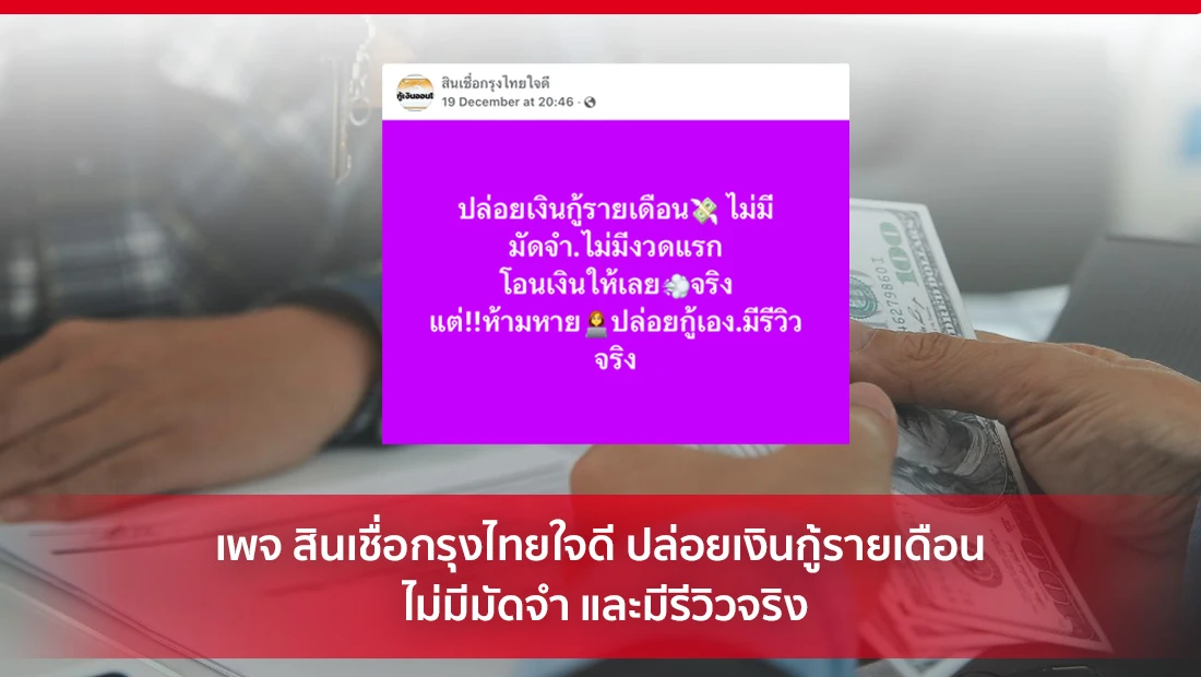 เพจ สินเชื่อกรุงไทยใจดี ปล่อยเงินกู้รายเดือน