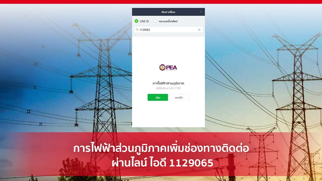 การไฟฟ้าส่วนภูมิภาคเพิ่มช่องทางติดต่อผ่านไลน์