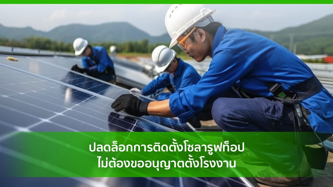โซลารูฟท็อป
