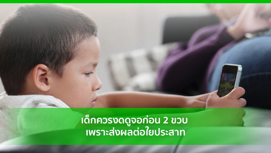 งดดูจอก่อน 2 ขวบ