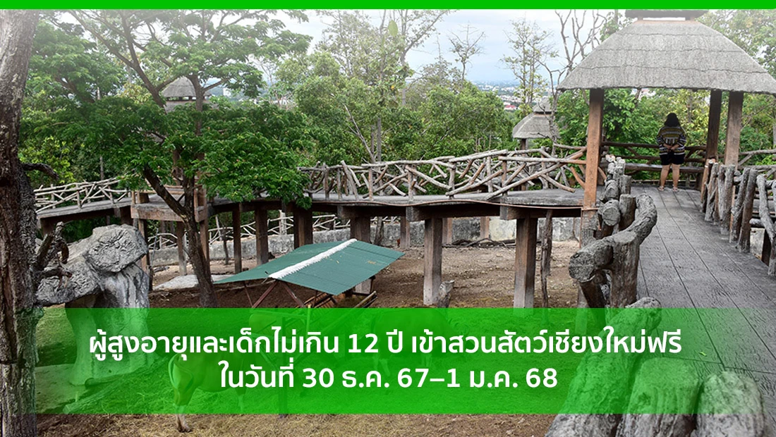 สวนสัตว์เชียงใหม่