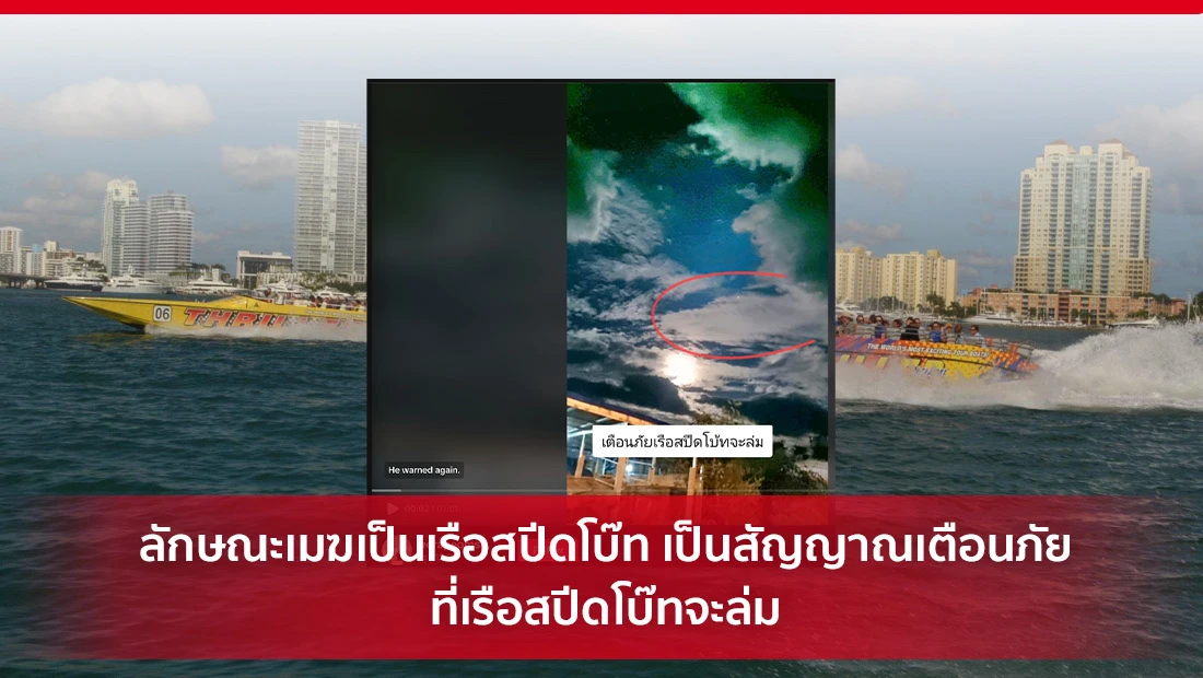 ลักษณะเมฆเป็นเรือสปีดโบ๊ท เป็นสัญญาณเตือนภัยที่เรือสปีดโบ๊ทจะล่ม