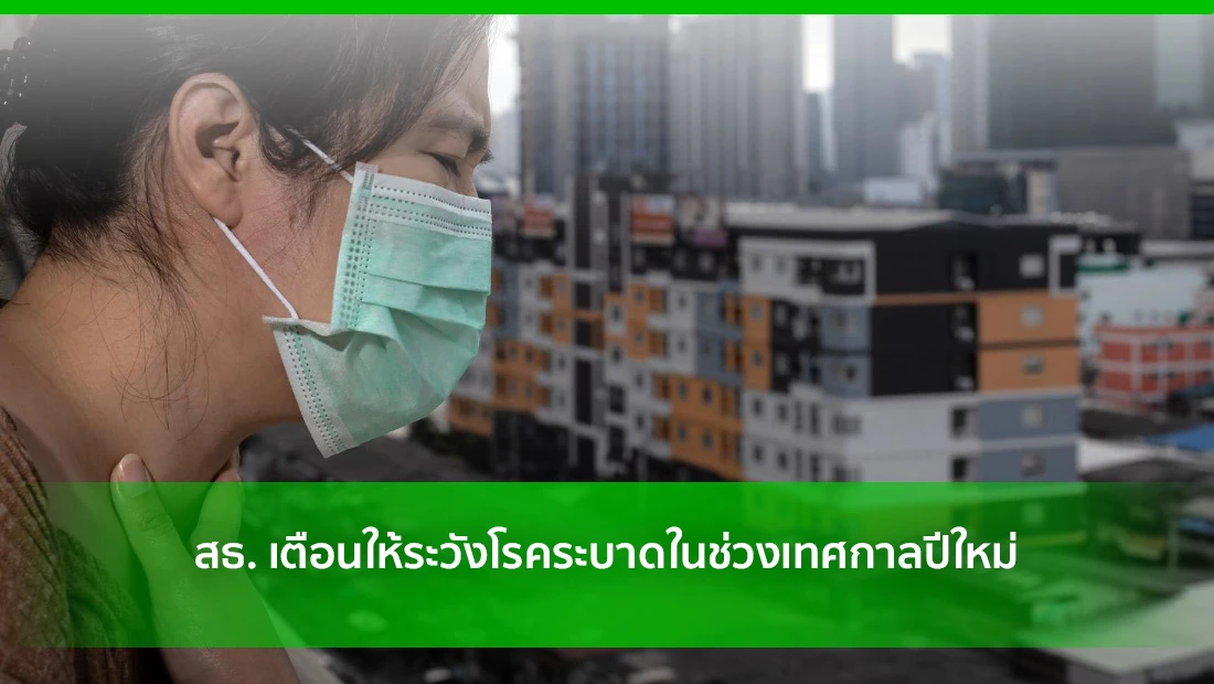 สธ. เตือนให้ระวังโรคระบาดในช่วงเทศกาลปีใหม่