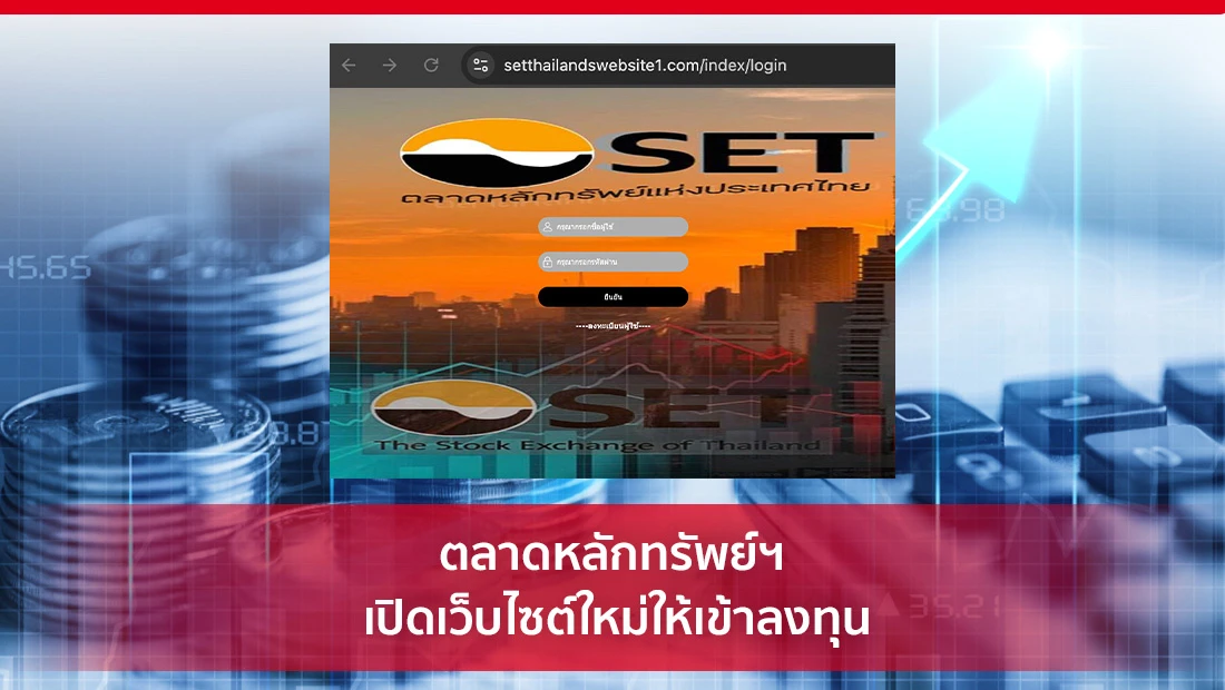 เปิดเว็บไซต์ใหม่ให้เข้าลงทุน