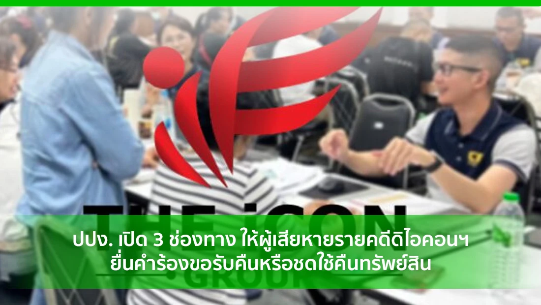 ผู้เสียหายรายคดีดิไอคอนฯ