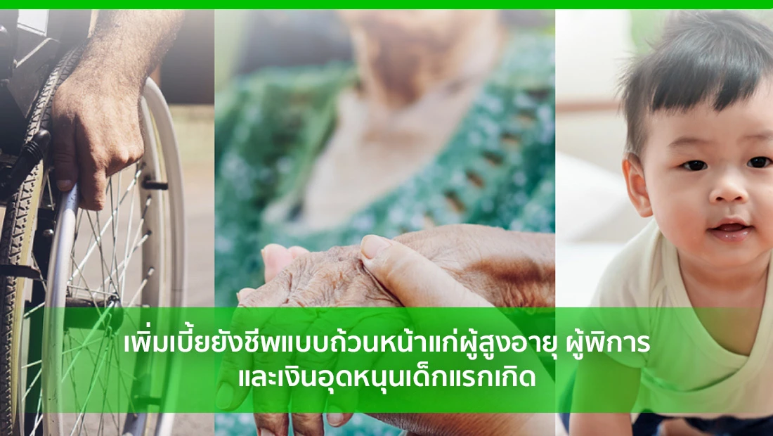 เพิ่มเบี้ยยังชีพ