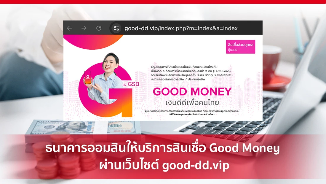 สินเชื่อ Good Money
