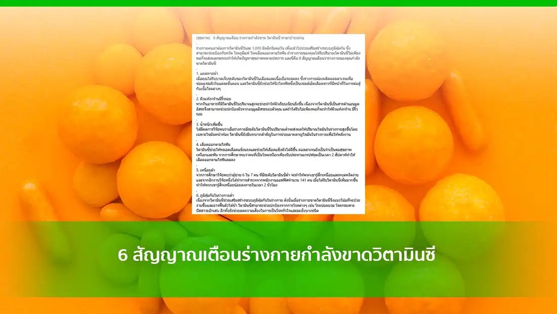 6 สัญญาณเตือนร่างกายกำลังขาดวิตามินซี