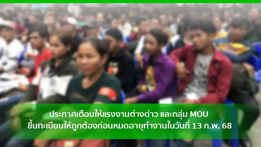 ประกาศเตือนให้แรงงานต่างด้าว และกลุ่ม MOU ขึ้นทะเบียนให้ถูกต้อง