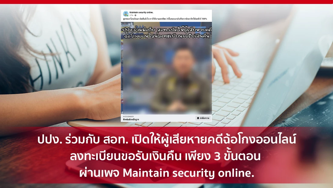 ปปง. ร่วมกับ สอท. เปิดให้ผู้เสียหายคดีฉ้อโกงออนไลน์ลงทะเบียนขอรับเงินคืน