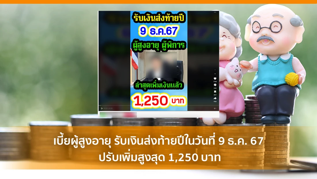 เบี้ยผู้สูงอายุ รับเงินส่งท้ายปีในวันที่ 9 ธ.ค. 67