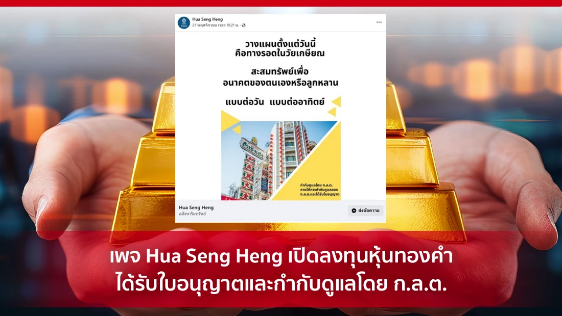 เพจ Hua Seng Heng เปิดลงทุนหุ้นทองคำ
