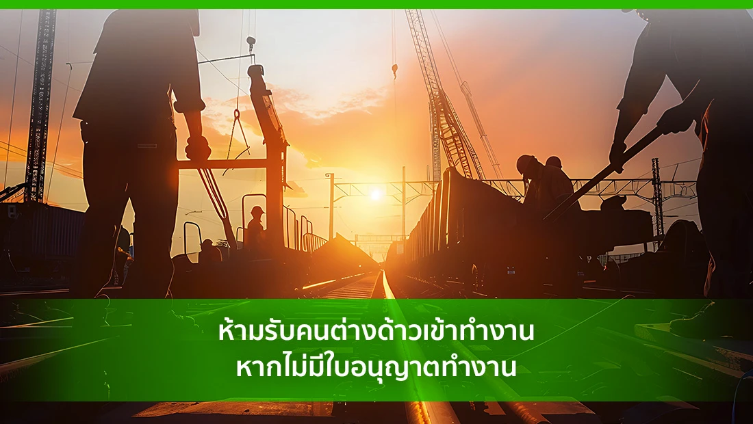ห้ามรับคนต่างด้าวเข้าทำงานหากไม่มีใบอนุญาตทำงาน