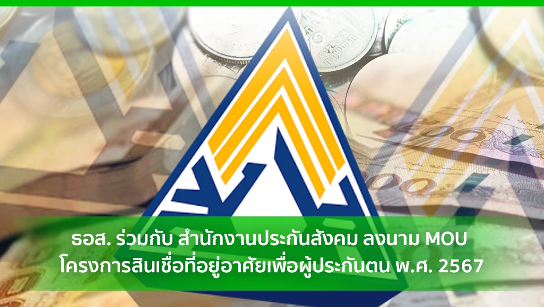 สินเชื่อที่อยู่อาศัยเพื่อผู้ประกันตน