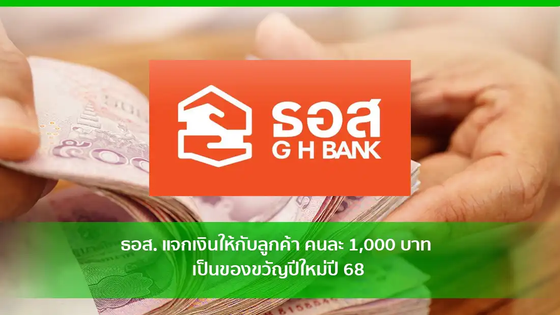ธอส. แจกเงิน