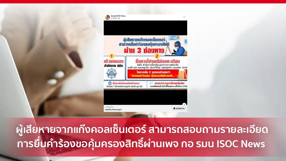 ผู้เสียหายจากแก๊งคอลเซ็นเตอร์