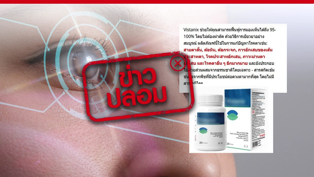 ผลิตภัณฑ์เสริมอาหาร Vistanix วิสตานิกซ์ ช่วยฟื้นฟูการมองเห็น