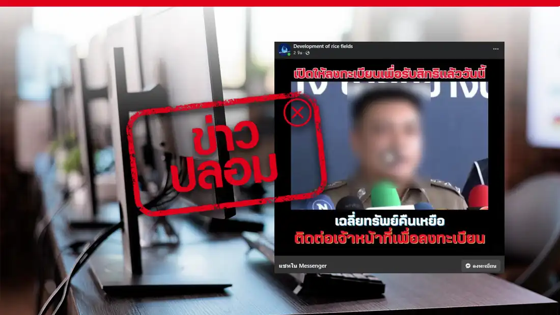 ผู้ที่ถูกมิจฉาชีพหลอกเงินทางออนไลน์ ลงทะเบียนเพื่อรับเงินคืน