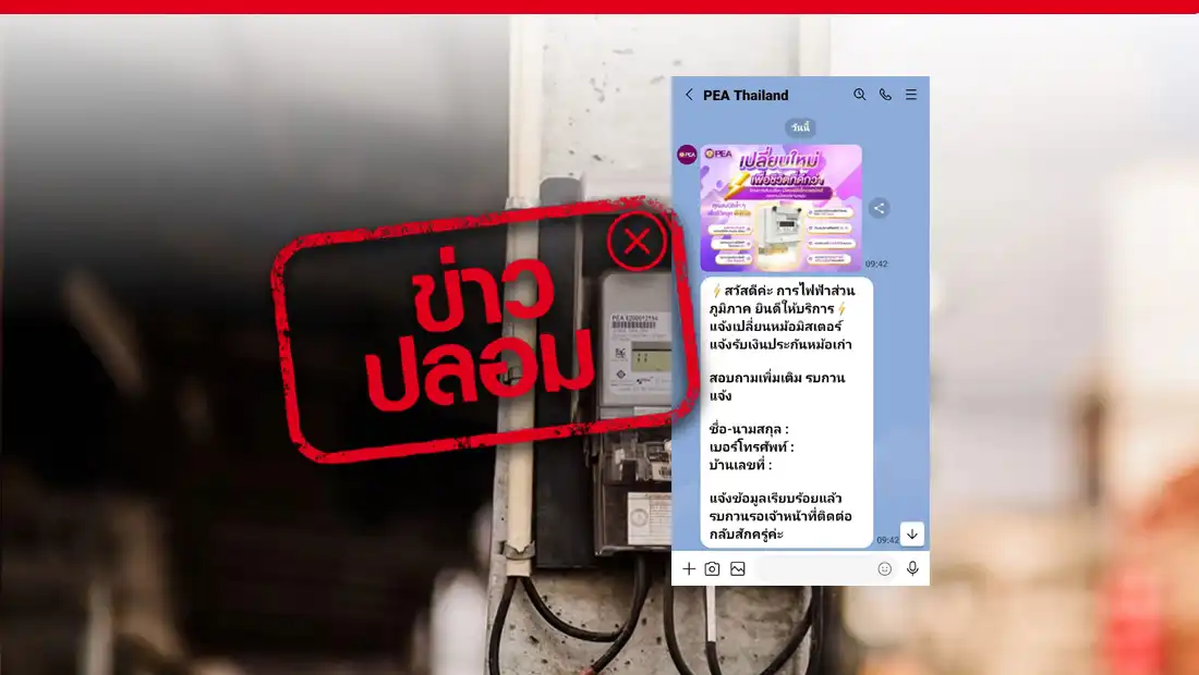 PEA รับแจ้งเปลี่ยนหม้อมิเตอร์