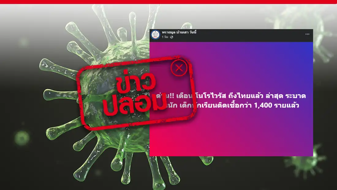 พบเด็กนักเรียนในประเทศไทยติดเชื้อโนโรไวรัส
