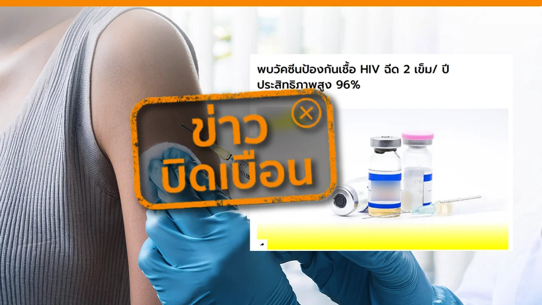 พบวัคซีนป้องกัน HIV แบบใหม่ ฉีดปีละ 2 ครั้ง ประสิทธิภาพสูงถึง 96%