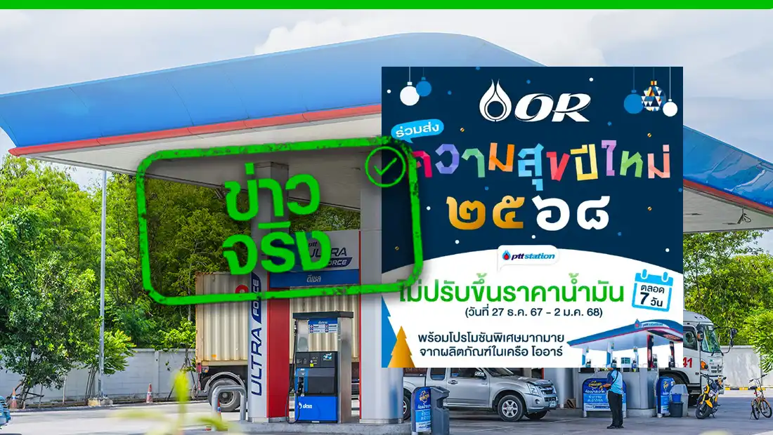 ปตท. ตรึงราคาน้ำมัน 7 วัน ช่วยประชาชน