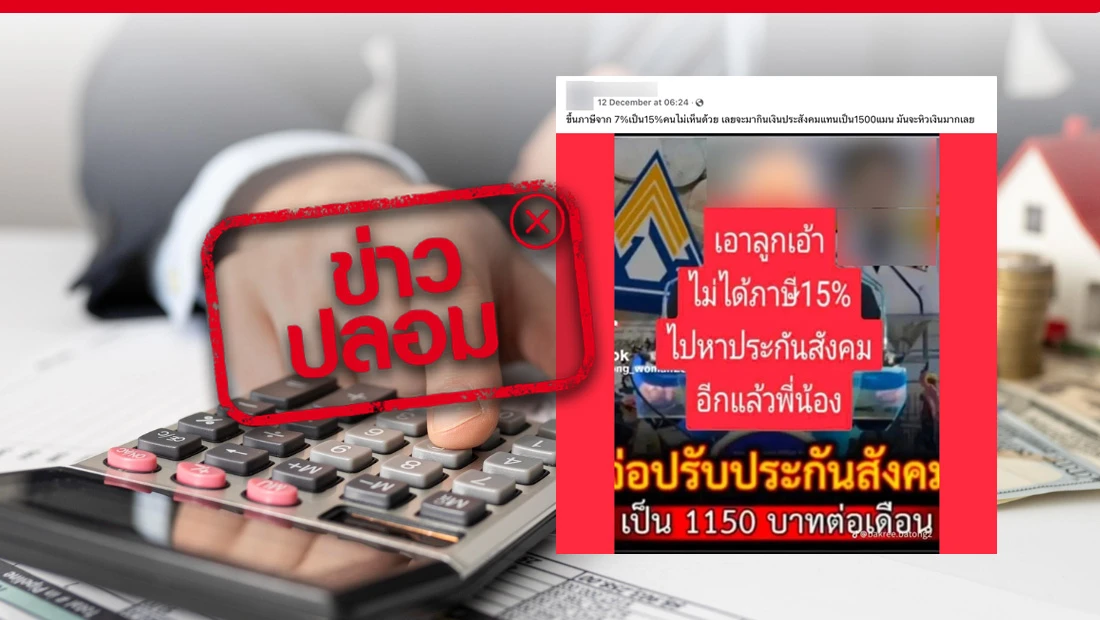 รัฐขึ้นภาษี 15% ไม่ได้ จึงปรับประกันสังคมขึ้นเป็น 1,150 บาท