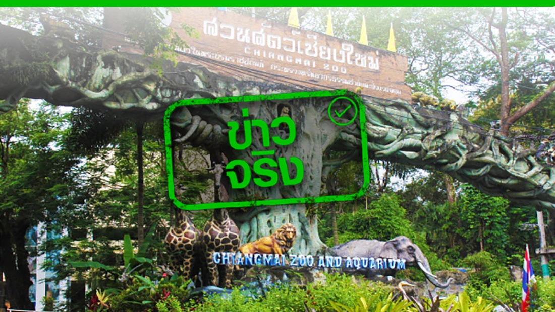 สวนสัตว์เชียงใหม่