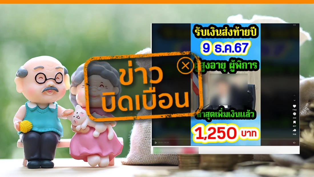 เบี้ยผู้สูงอายุ รับเงินส่งท้ายปีในวันที่ 9 ธ.ค. 67