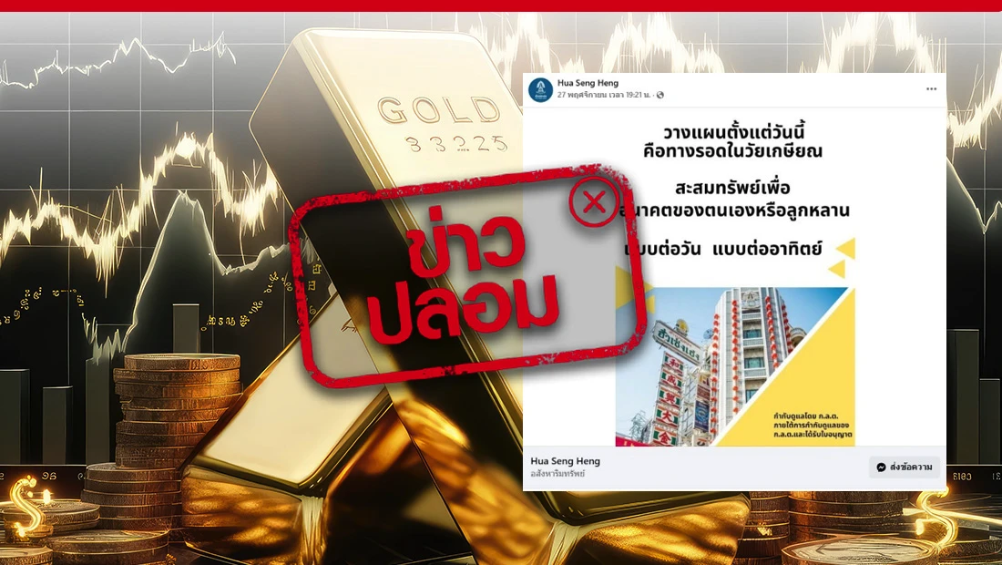เพจ Hua Seng Heng เปิดลงทุนหุ้นทองคำ