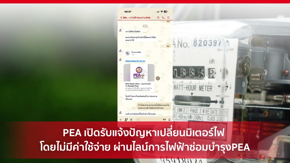 เปลี่ยนมิเตอร์ไฟ