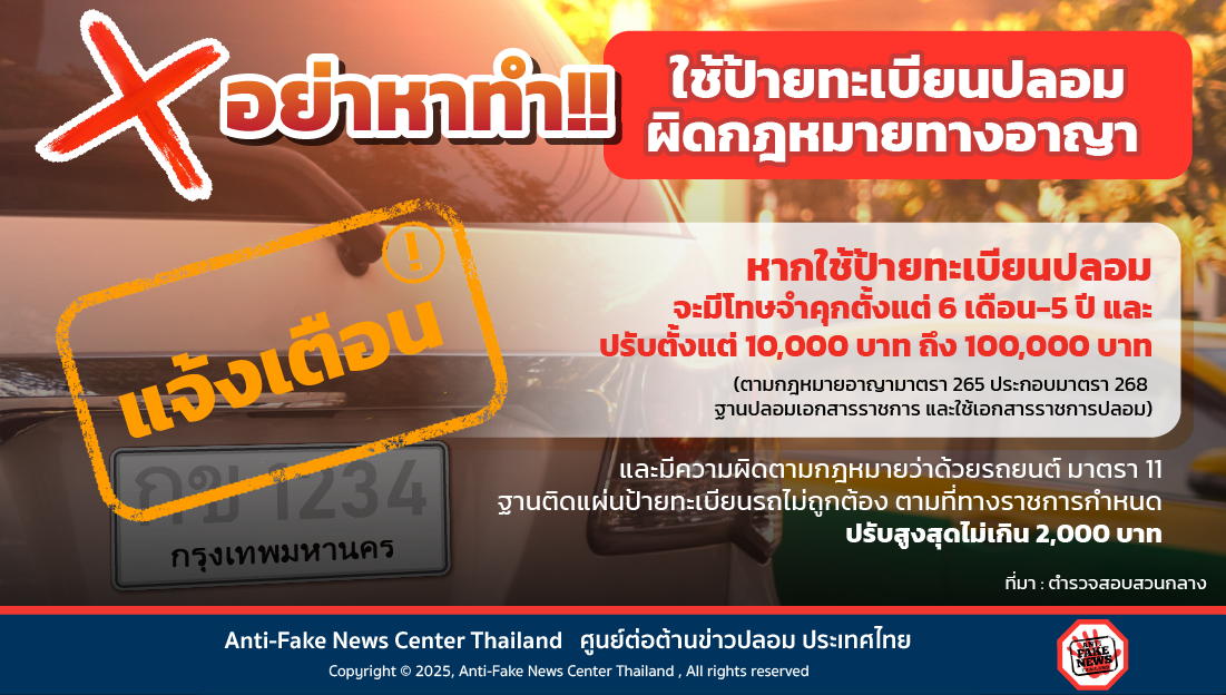 อย่าหาทำ!! ใช้ป้ายทะเบียนปลอม ผิดกฎหมายทางอาญา